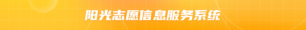 阳光志愿信息服务系统