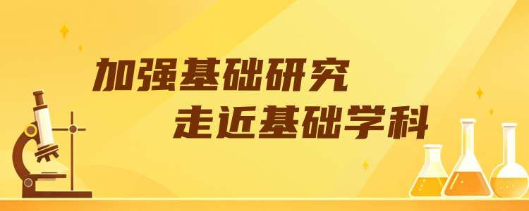 加强基础研究 走近基础学科