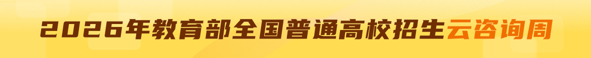 2025年教育部全国普通高校招生云咨询周